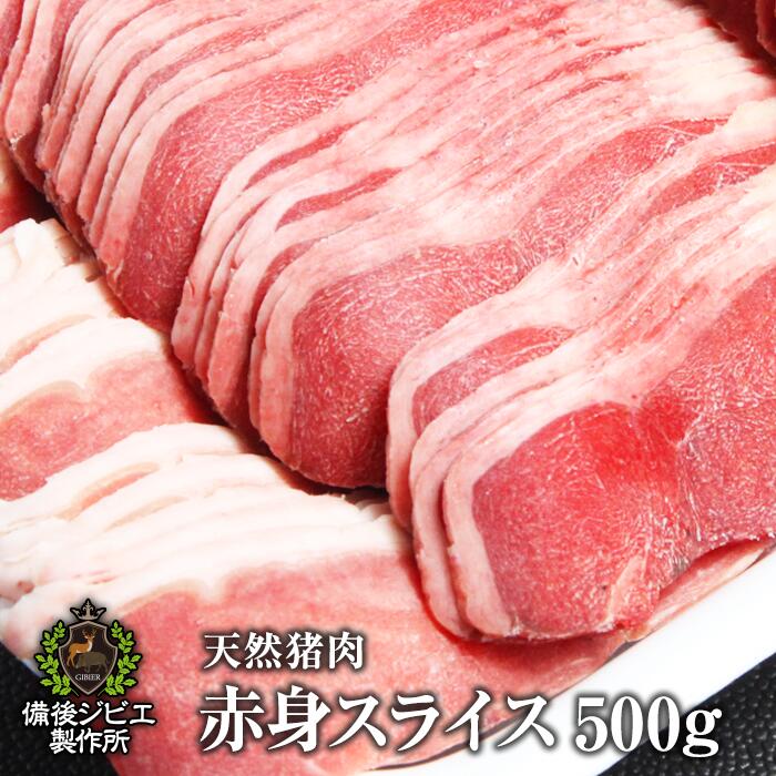 返品送料無料】 猪肉 ジビエ 熟成 並ロース肉 スライス 500g 広島県産 備後地方 いのしし肉 イノシシ肉 焼き肉 ステーキ 最高級 ジビエ料理  お取り寄せ 人気