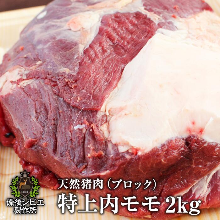 広島県備後地方産の最高級猪肉 お鍋や焼肉で美味しく召し上がって頂けます 熟成 猪肉 特上内モモ肉 ブロック 2kg前後 広島県産 備後地方 いのしし肉 イノシシ肉 ぼたん鍋 牡丹鍋 ボタン鍋 最高級 ジビエ料理 お取り寄せ 人気 鍋セット お鍋 すき焼き