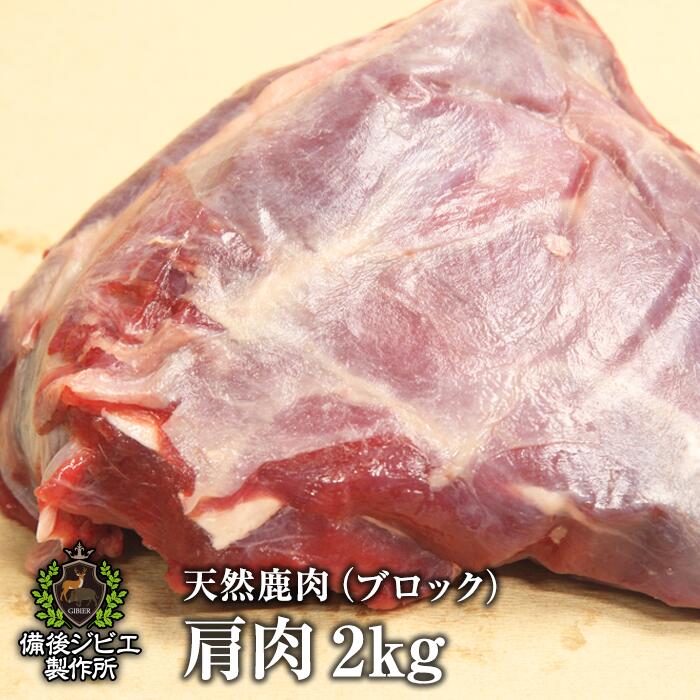 送料無料 天然鹿肉 本州鹿 ニホンジカ 煮込み料理 肩肉 ブロック 約2kg前後 広島県福山産 鹿肉 シカ肉 自然食 天然食 最高級 ジビエ料理 お取り寄せ 人気 焼肉 ステーキ バーベキュー グランピング 福山市 神石高原町 ジビエ