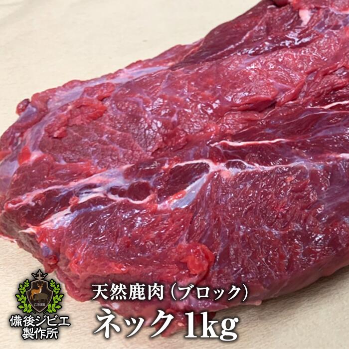 送料無料 天然鹿肉 本州鹿 ニホンジカ 煮込み用 ネック肉 ブロック 約1kg前後 広島県福山産 鹿肉 シカ肉 自然食 天然食 最高級 ジビエ料理 お取り寄せ 人気 福山市 神石高原町 ジビエ