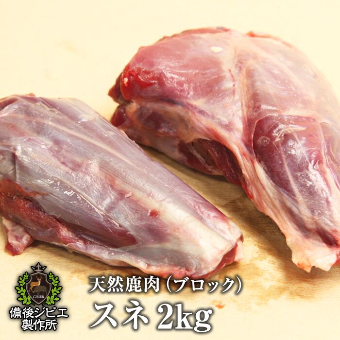 送料無料 天然鹿肉 本州鹿 ニホンジカ 煮込み用 スネ肉 ブロック 約2kg前後 広島県福山産 鹿肉 シカ肉 自然食 天然食 最高級 ジビエ料理 お取り寄せ 人気 ジビエ 福山市 神石高原町