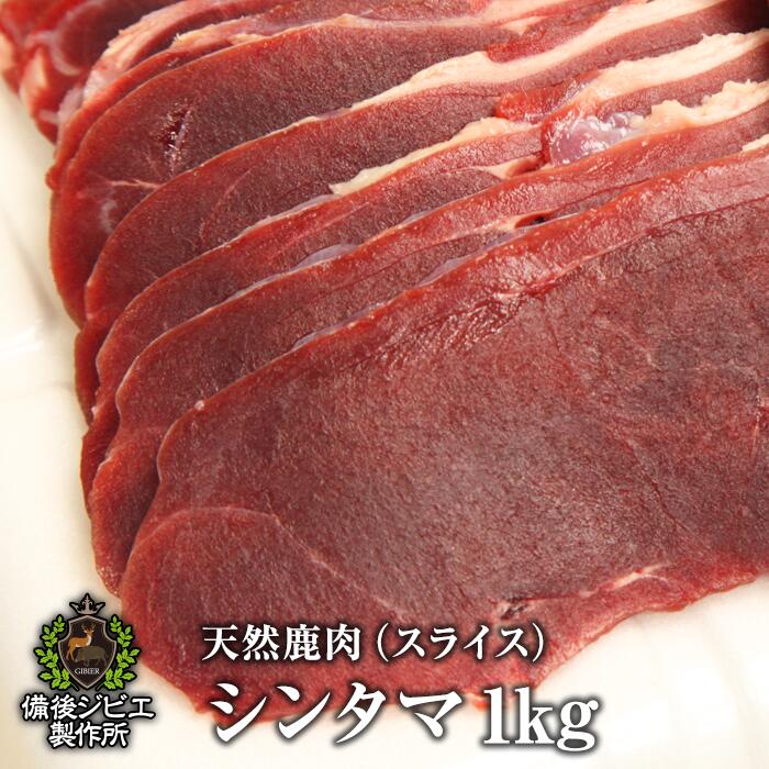 送料無料 厚さが選べる 天然鹿肉 本州鹿 ニホンジカ シンタマ肉 スライス 1kg 広島県福山産 鹿肉 シカ肉 自然食 天然食 最高級 ジビエ料理 お取り寄せ 人気 焼肉 ステーキ バーベキュー グランピング ジビエ