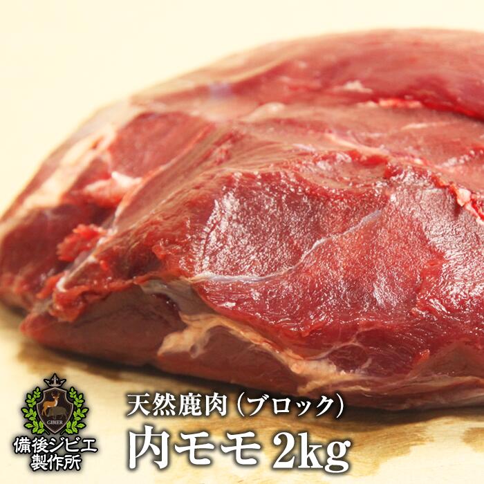 送料無料 天然鹿肉 本州鹿 ニホンジカ 内モモ肉 ブロック 約2kg前後 広島県福山産 鹿肉 シカ肉 自然食 天然食 最高級 ジビエ料理 お取り寄せ 人気 焼肉 ステーキ バーベキュー グランピング 福山市 神石高原町
