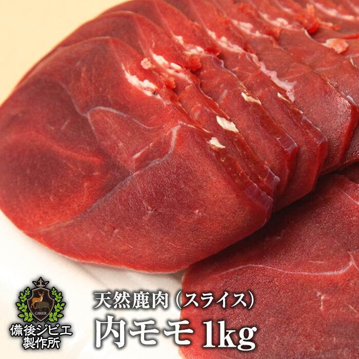 送料無料 厚さが選べる 天然鹿肉 本州鹿 ニホンジカ 内モモ肉 スライス 1kg 広島県福山産 鹿肉 シカ肉 自然食 天然食 最高級 ジビエ料理 お取り寄せ 人気 焼肉 ステーキ バーベキュー グランピング