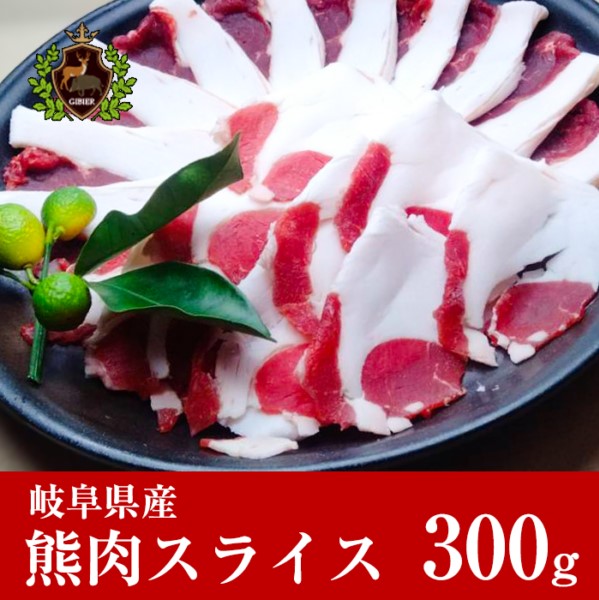 通販 自然食 天然食 岐阜県産熊肉 熊肉 スライス 300ｇ熊肉 くま肉　ツキノワグマ 自然食 天然食 ジビエ料理 希少肉 お取り寄せ 人気