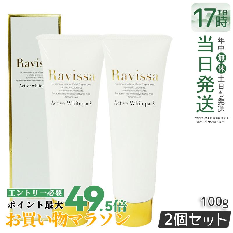 【2個仕かける】ラヴィーサ アクティブホワイトパック 100g Ravissa 皮膚軟化剤風呂敷き包み 人間の顔恍ける 貨物輸送無料 澄み切った感 ヴィタミンC誘導体 白いこと風呂敷き包み ALEN ウディアレン 決まり品 貨物輸送無料 美容・コスメ・香水-フェイスクリーム