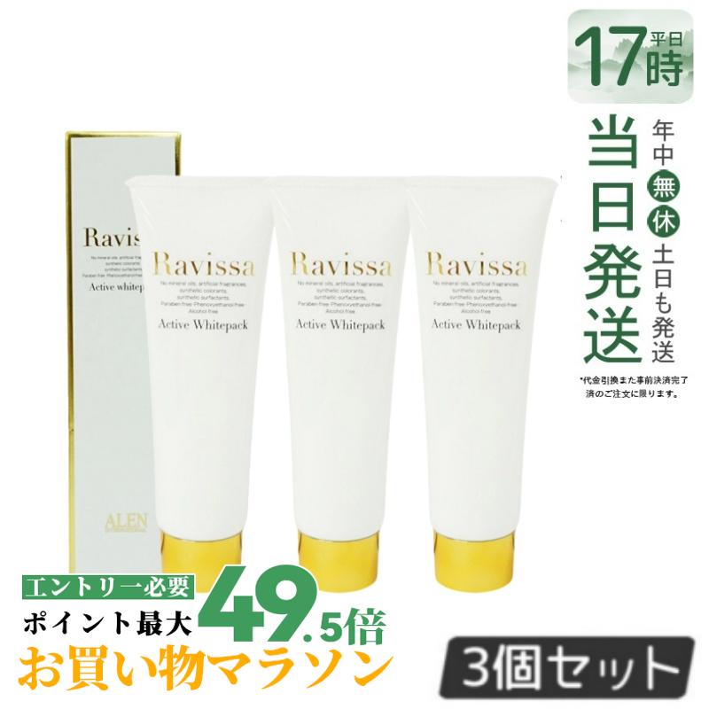 【3個書き割り】ラヴィーサ アクティブホワイトパック 100g Ravissa 皮膚軟化剤容器に並べる 人間の顔恍ける 貨物輸送無料 澄み切った感 ヴィタミンC誘導体 白いこと容器に並べる ALEN ウディアレン 定め事品 貨物輸送無料