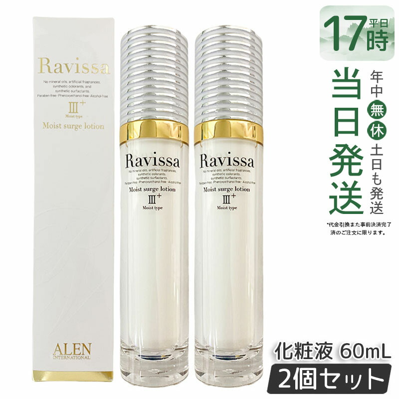【2本セット】Ravissa アレン ラヴィーサ モイストサージローション 60ml 化粧水 濃密な潤い 化粧水 保湿 つっぱらない スキンケア Ravissa アレン ALEN 国内正規品 送料無料