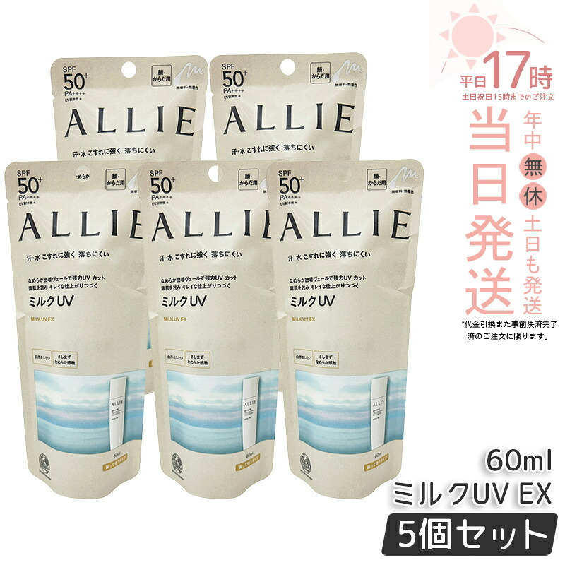 【5個仕掛ける】ALLIE アリィー クロノビューティ 市乳UV EX 60ml アリィー 日焼打ちきり SPF50+ PA++++ allie 日焼打ちきり KANEBO カネボウ 日焼打ちきり UVとり捨てる SPF50 PA++++ 紫外線 無染めつける 無芳ばしさ 顔 からだ用 日焼打ちきりジェル 市乳 ジェル 国内置き目品 貨物輸送無料