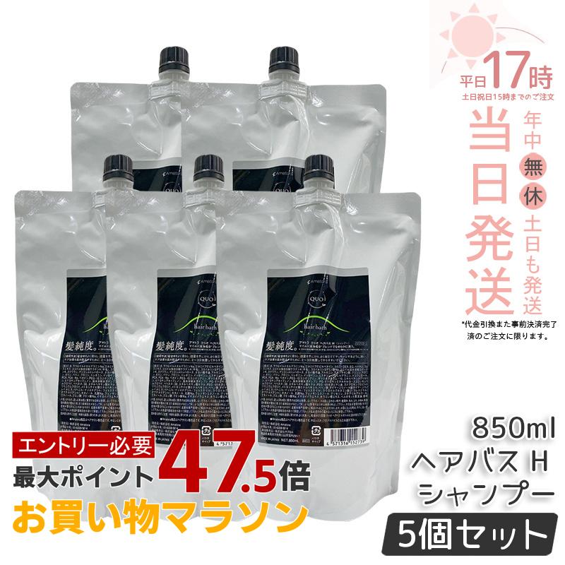 【3個セット】アマトラ クゥオ ヘアバス H 850mL アマトラ シャンプー ヘアサロン エイジングケア ダメージケア ノンシリコン 保湿 頭皮ケア ケア 地肌ケア UVケア ハリ コシ ツヤ アフターシャンプー Amatora QUO hair bath 容室 美容院 サロン専売品 美容室専売 送料無料|美のくらし便
