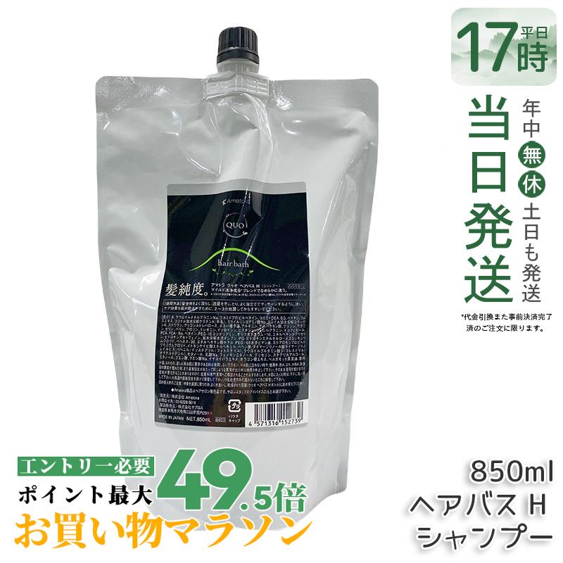 【3個セット】アマトラ クゥオ ヘアバス H 850mL アマトラ シャンプー ヘアサロン エイジングケア ダメージケア ノンシリコン 保湿 頭皮ケア ケア 地肌ケア UVケア ハリ コシ ツヤ アフターシャンプー Amatora QUO hair bath 容室 美容院 サロン専売品 美容室専売 送料無料