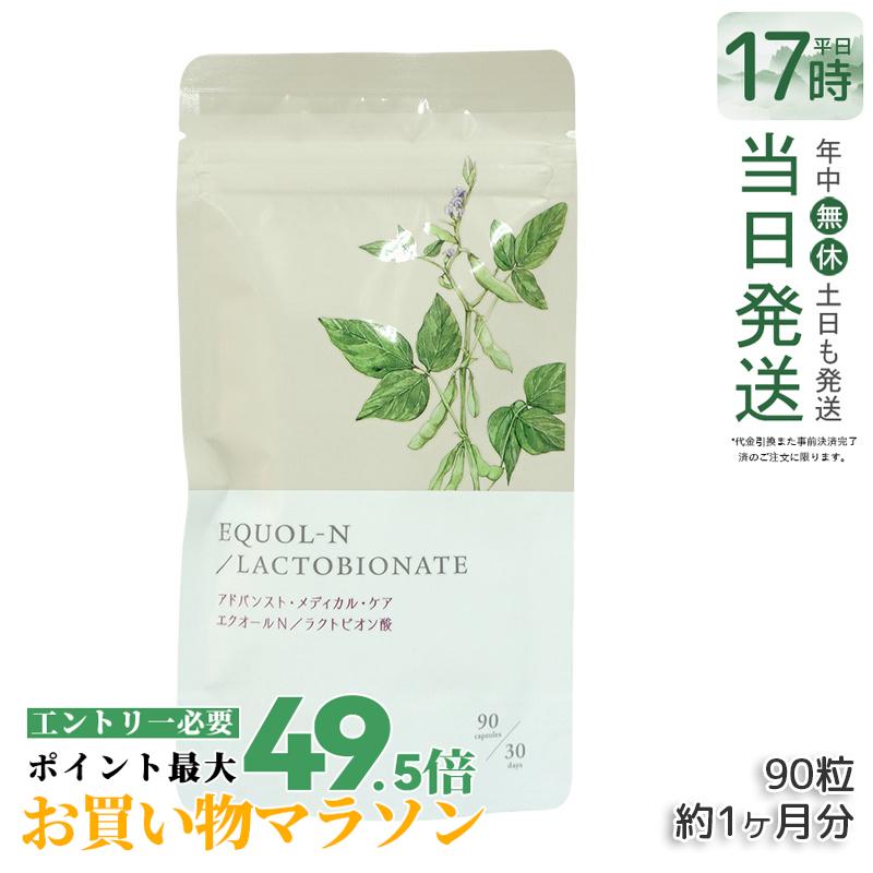 エクオールN ラクトビオン酸配合 90粒 約1ヶ月分 サプリメント エクオール サプリ 大豆イソフラボン 美容 健康 腸内環境 美容ケア 国内正規品 送料無料 賞味期限2027.9
