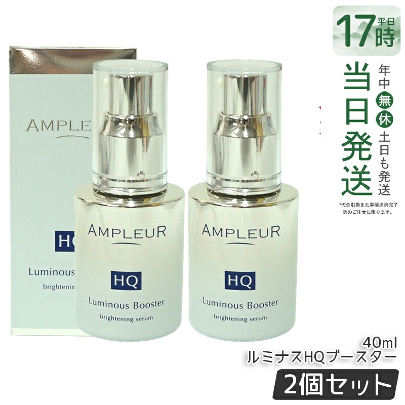 【2個セット】アンプルール ルミナスHQブースター 40mL 導入美容液 ブースター美容液 セラミド ヒアルロン酸 フェルラ酸 ハドムギ種子 酵母 保湿 ハリ 毛穴 ビタミンc シミ ハイドロキノン レチノール くすみ ampleur アンプ ルール 国内正規品 送料無料