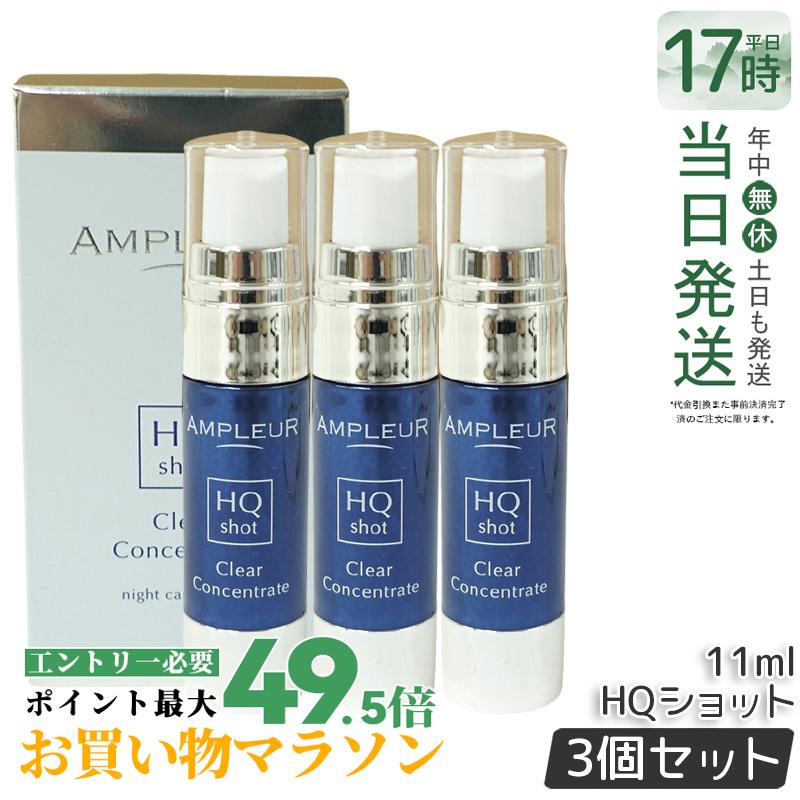 【3個仕掛ける】アンプリファイアー置き目 クリアコンセントレート HQ打つこと 11ml 美容液 注意集中美容液 夜専用美容液 ampleur アンプリファイアー 置き目 高行きわたるホワイトハイドロキノン ハードジェル カミルレ 保湿 国内置き目品 貨物輸送無料 美容・コスメ・香水-スキンケア-美容液