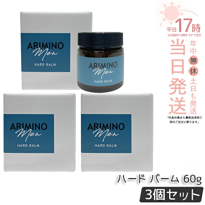 【3個セット】アリミノ メン ハード バーム 60g スタイリング剤 ワックス ウェット ハード センターパート モテ髪 メンズ 男性 美容室専売 おすすめ 人気 ARIMINO MEN 国内正規品 送料無料