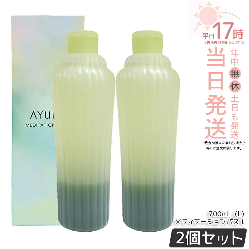 【2本セット】アユーラ AYURA メディテーションバスｔ 300mL/700mL 浴用化粧料 入浴剤 浴用料 乳白色 美容液入浴料 アロマティックハーブの香り 温浴 アロマ 癒し 保湿 敏感肌 国内正規品 送料無料