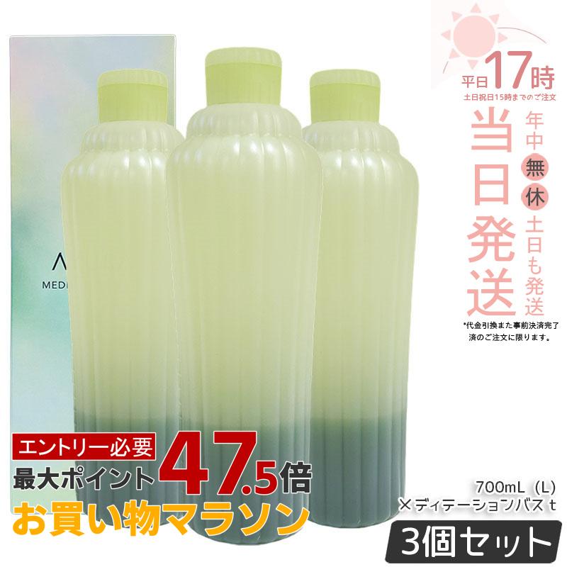 【3本セット】アユーラ AYURA メディテーションバスt 300mL/700mL 浴用化粧料 入浴剤 浴用料 乳白色 美容液入浴料 アロマティックハーブの香り 温浴 アロマ 癒し 保湿 敏感肌 国内正規品 送料無料|美のくらし便