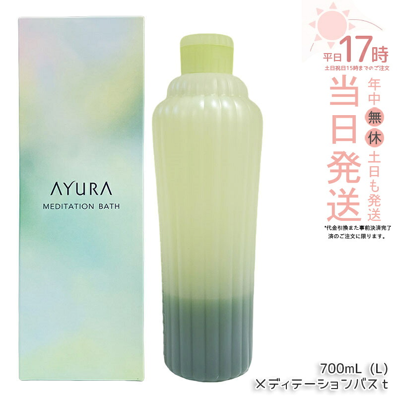 アユーラ AYURA メディテーションバスｔ 300mL/700mL 浴用化粧料 入浴剤 浴用料 乳白色 美容液入浴料 アロマティックハーブの香り 温浴 アロマ 癒し 保湿 敏感肌 国内正規品 送料無料｜美のくらし便