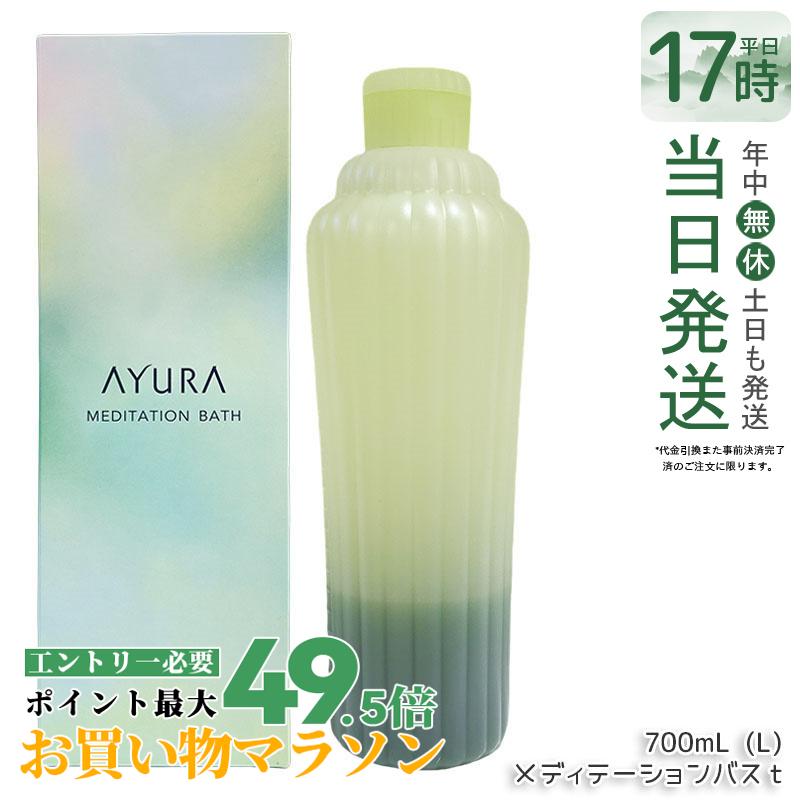 アユーラ AYURA メディテーションバスｔ 300mL/700mL 浴用かざり付ける料 浴する剤 浴用料 オパール 美容液浴する料 アロマティックハーブの芳ばしさ 温浴 馨香 癒し 保湿 感じやすい肌 国内定め事品 貨物輸送無料