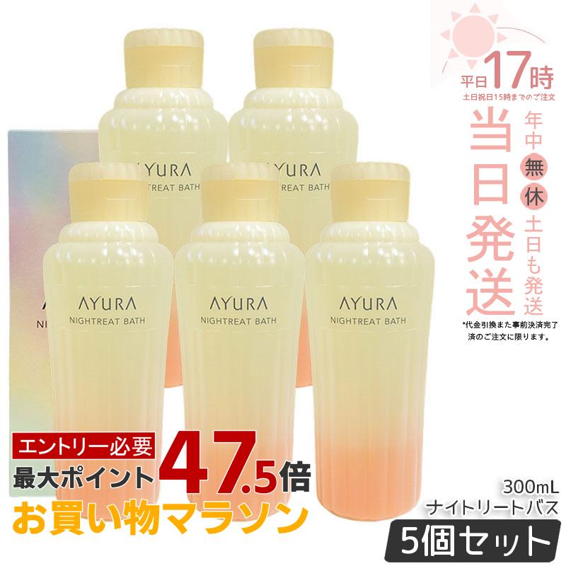 【5本セット】アユーラ AYURA ナイトリートバス 300mL 浴用化粧料 入浴剤 浴用料 乳白色 美容液入浴料 アロマティックハーブの香り 温浴 アロマ 癒し 保湿 敏感肌 国内正規品 送料無料|美のくらし便