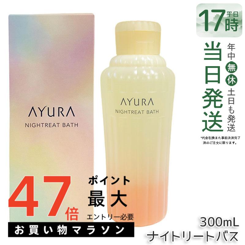 アユーラ AYURA ナイトリートバス 300mL 浴用化粧料 入浴剤 浴用料 乳白色 美容液入浴料 アロマティックハーブの香り 温浴 アロマ 癒し 保湿 敏感肌 国内正規品 送料無料