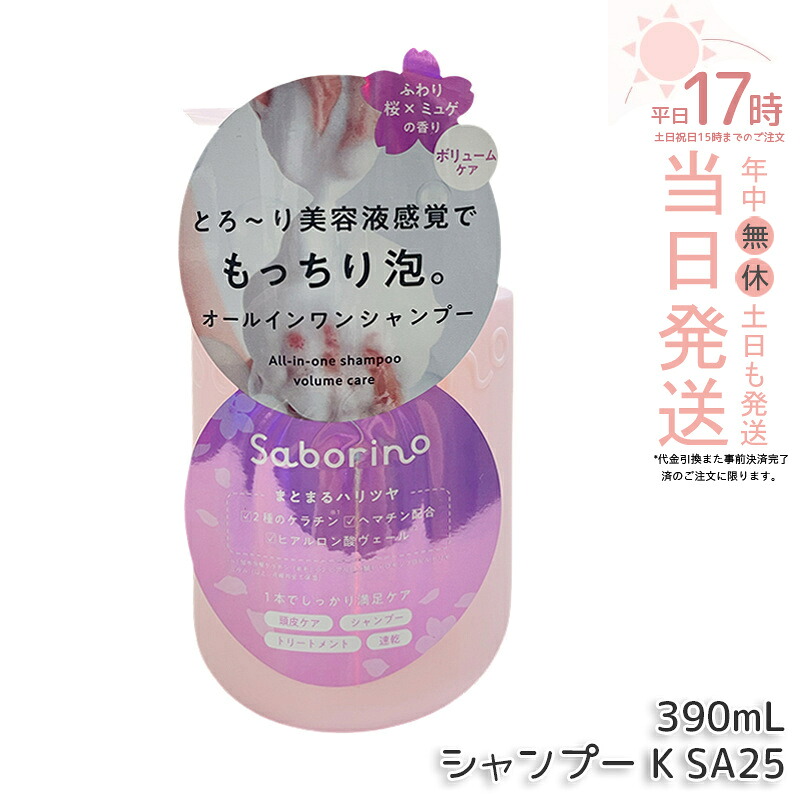 サボリーノ オールインワン美容液シャンプー K SA25 390mL ダメージケア ボリュームケア 頭皮ケア もっちり泡 ふんわり泡立つ くせ毛 速乾 ダメージのない髪へ しっとりうるツヤ髪へ Saborino サボリーノ 国内正規品 送料無料