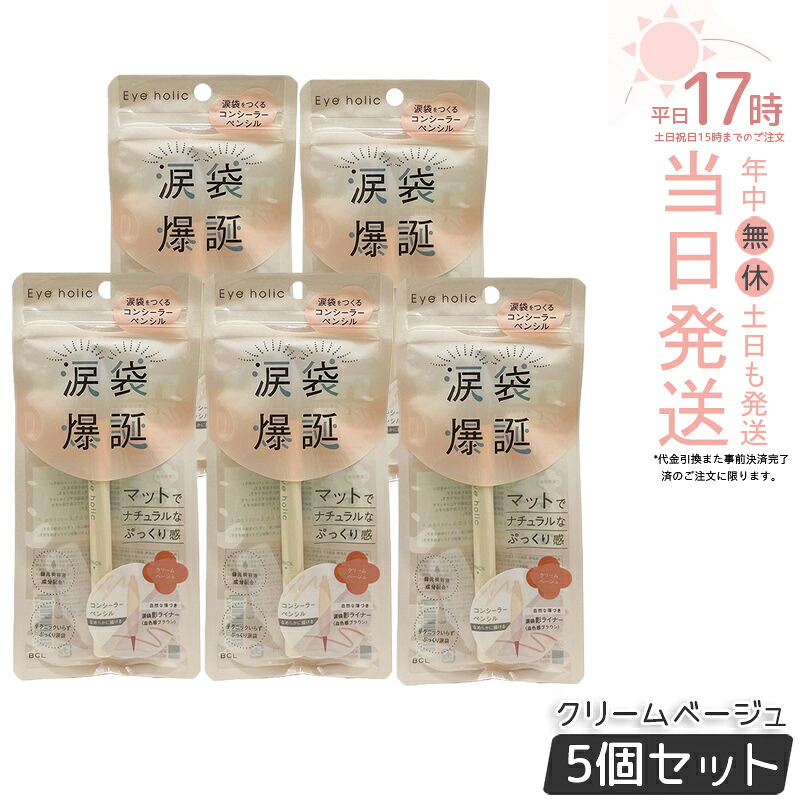【5個セット】アイホリックコンシーラーペンシル クリームベージュ BCL カンパニー Eye holic リキッドライナー 涙袋爆誕 マットでナチュラルなぷっくり感 アイメイク 涙袋 中顔面短縮 バブみ 国内正規品 送料無料