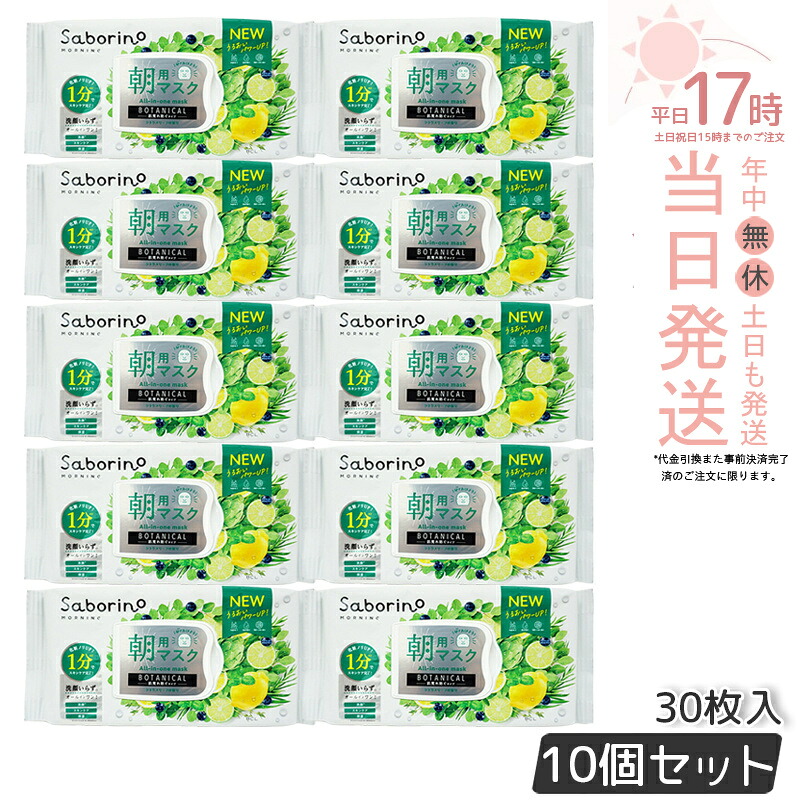 【saborino 新作】サボリーノ 目ざまシート ボタニカルタイプ N 30枚入 10個セット サボリーノ シートマスク 朝用フェイスマスク しっとりタイプ オイルフリー アルコールフリー 正規品