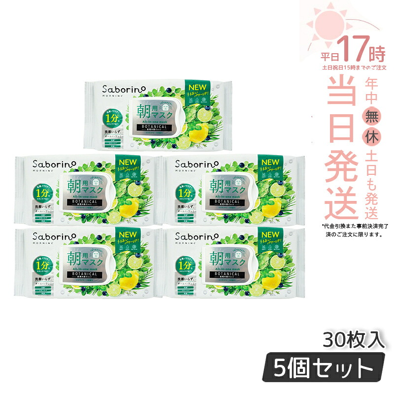 【saborino 新作】サボリーノ 目ざまシート ボタニカルタイプ N 30枚入 5個セット サボリーノ シートマスク 朝用フェイスマスク しっとりタイプ オイルフリー アルコールフリー 正規品