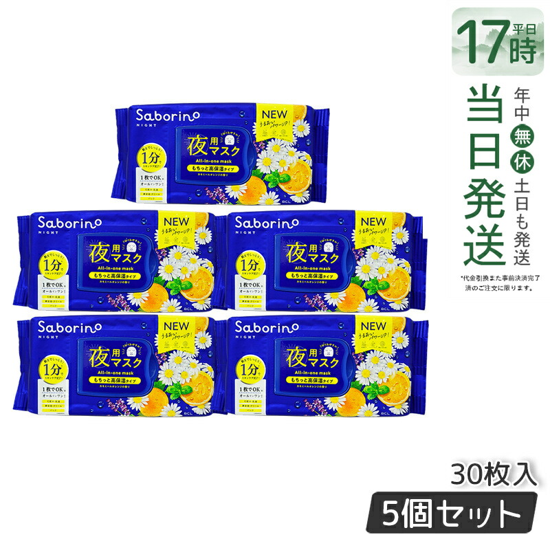 【5個セット】サボリーノ 目ざまシート N お疲れさマスク 30枚入 saborino 新作 朝 夜 マスク パック フェイス 洗顔 スキンケア 化粧水 保湿 夜用マスク 時短 スキンケア 正規品