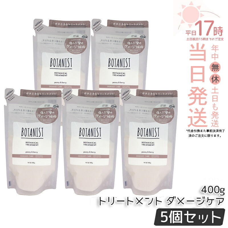 【5個セット】BOTANIST ボタニスト ボタニカル トリートメント ダメージケア 400g 詰め替え用 潤い ツヤ髪 しっとり ダメージ カラー タンパク質 さらさら シリコンフリー ノンシリコン 男性 女性 頭皮 コンディショナー オーガニック 国内正規品 送料無料