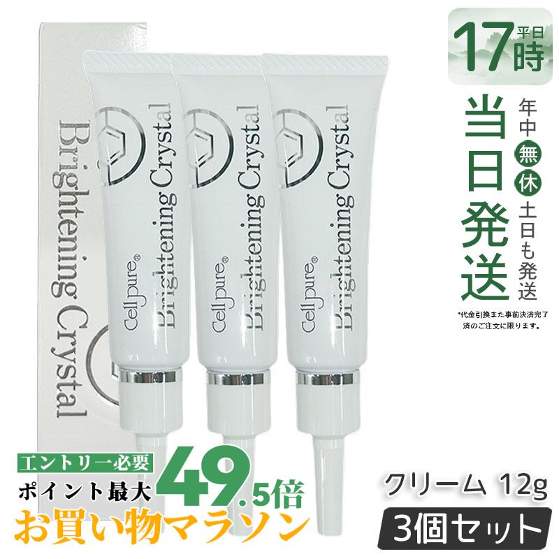 【3個セット】セルピュア Cellpure ブライトニングクリスタル クリーム 12g フェイスクリーム 乳液 美容液 セルピュア ブライトニングクリスタル ハイドロキノン エイジング シミ くすみ スキンケア レチノール サリチル酸 跡 色素沈着 ドクターズコスメ