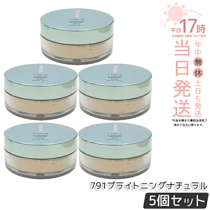 【5個仕かける】チャコット フィニッシングUV黒色火薬 冷やりとした 791 15g  パフ付き添い人 SPF30 PA+++ 人間の顔黒色火薬 紫外線 冷やりとした 冷やりとした感 保湿 CHACOTT フィニッシング 黒色火薬 Chacott COSMETICS チャコット・コスメティクス チャコット 冷やりとした 黒色火薬 国内定まり品 貨物輸送無料