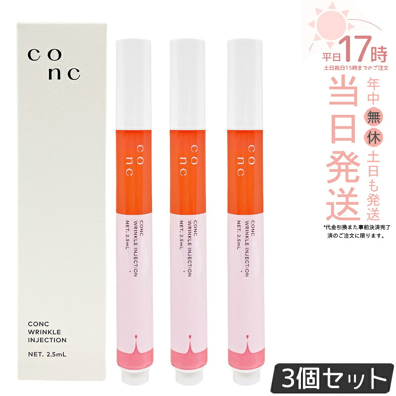 【3個セット】CONC リンクルインジェクション 2.5ml コンク 目元 口元美容液 マイクロニードル 口元 美容 目元ケア リンクル美容液 エイジングケア ハリ 弾力 部分美容液 美容医療コスメ 針美容液 スキンケア ツヤ 潤い 弾力 乾燥 国内正規品 送料無料