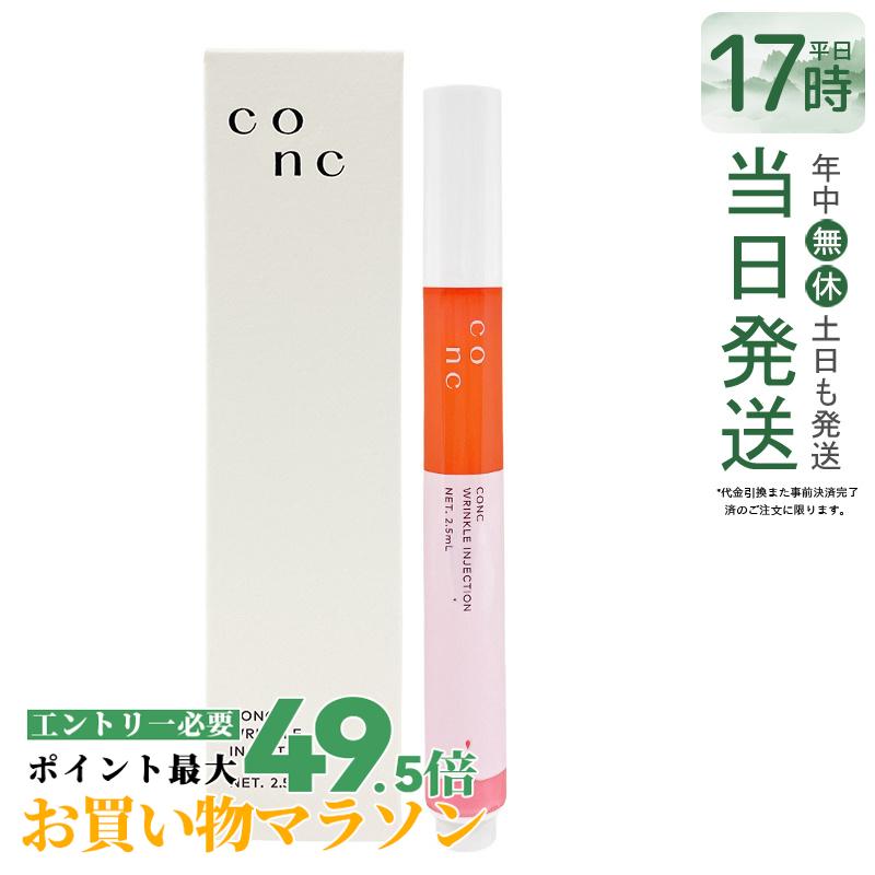 CONC リンクルインジェクション 2.5ml コンク 目元 口元美容液 マイクロニードル 口元 美容 目元ケア リンクル美容液 エイジングケア ハリ 弾力 部分美容液 美容医療コスメ 針美容液 スキンケア ツヤ 潤い 弾力 乾燥 国内正規品 送料無料