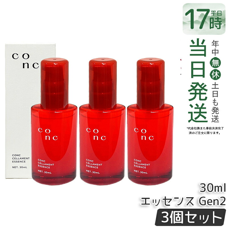 【3個セット】CONC セラメントエッセンス Gen2 30ml 美容液 細胞培養エキス コンク エイジングケア 保湿 スキンケア ツヤ 潤い 毛穴 弾力 乾燥 遺伝子 濃密 浸透 玉子プラセンタ 美容液 国内正規品 送料無料