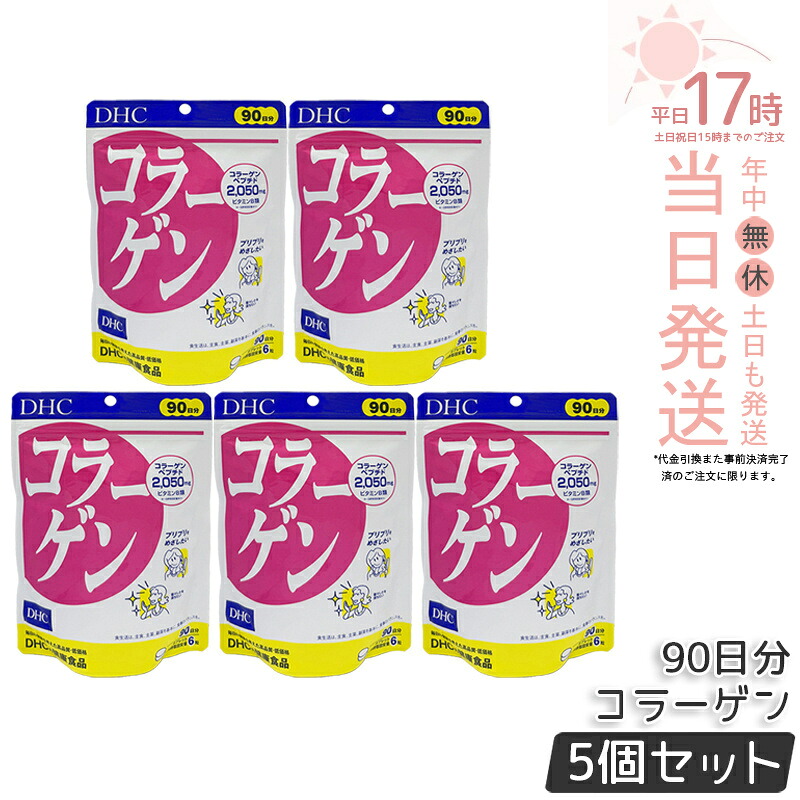 【5個セット】DHC コラーゲン 徳用90日分 540粒 DHC サプリメント サプリメント ディーエイチシー サプリメント 国内正規品 送料無料｜美のくらし便