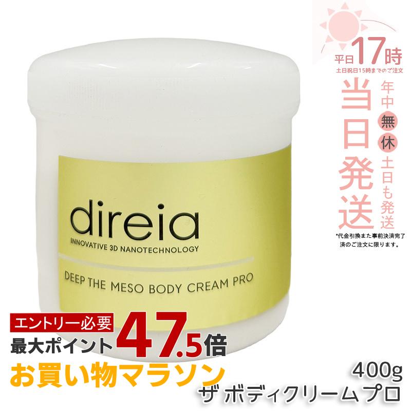 ディレイア Direia メソクリーム 400g Deep The Mesobody Cream Pro ディープ ザ ボディクリーム プロ ボディークリーム エクステ プロジェリン クロノライン direia 保湿クリーム ボディマッサージ 乾燥対策 エステサロン専売 美容クリーム｜美のくらし便 34,892円