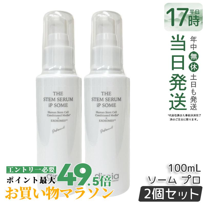 【2個書き割り】お役目用 ザ STM セ子ヒツジ iP ソーム 労働者階級 100ml THE STEM SERUM iP SOME PRO 高役立つこと エイジングケア 美容液 ヴィタミンC誘導体 Direia ディレイア 国内定まり品 貨物輸送無料