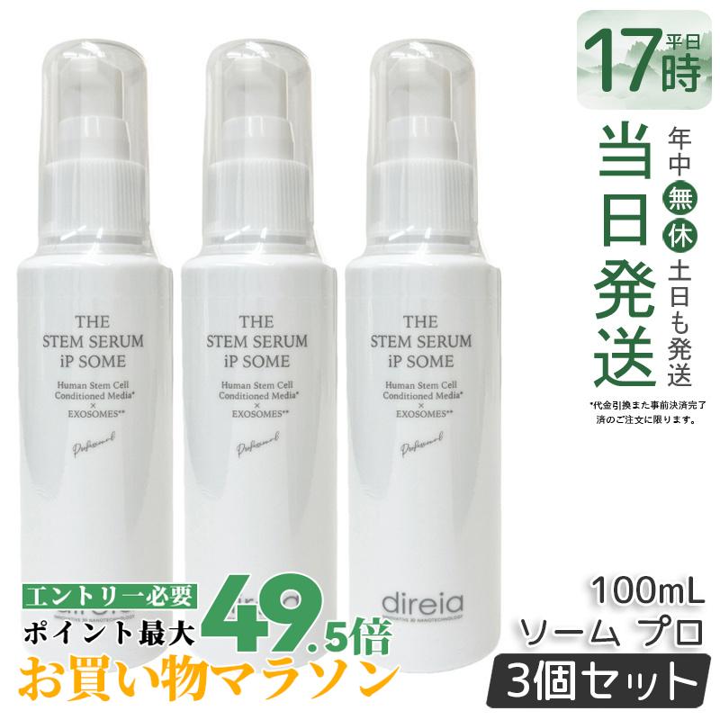 【3個セット】業務用 ザ STM セラム iP ソーム プロ 100ml THE STEM SERUM iP SOME PRO 高機能 エイジングケア 美容液 ビタミンC誘導体 Direia ディレイア 国内正規品 送料無料