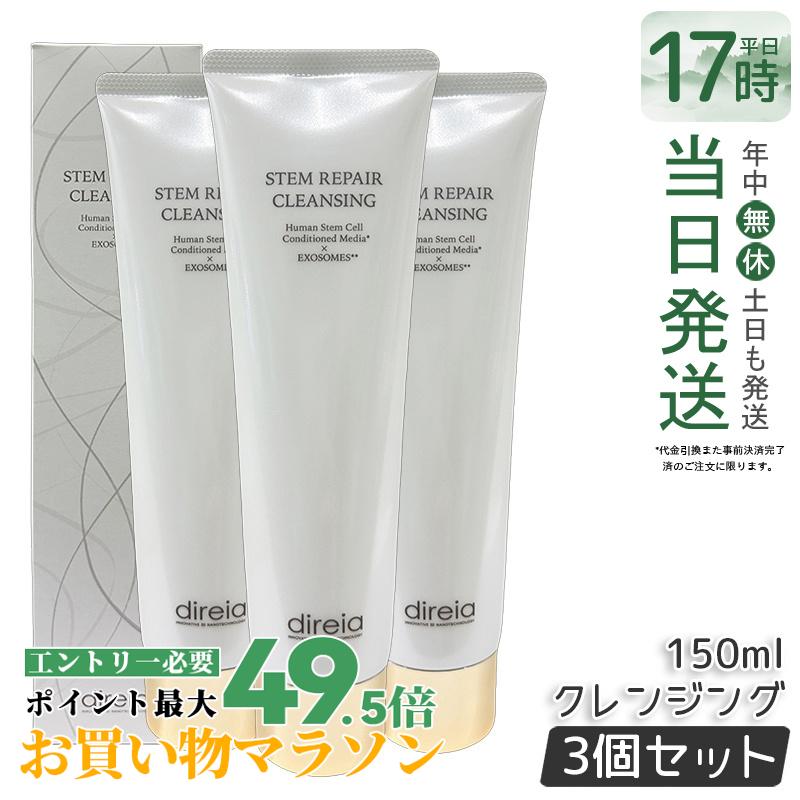 【3個セット リニューアル】Direia ステム リペア クレンジング 150ml 毛穴ケア 微粒子グラスター メーク落とし黒ずみ 角栓 汚れ取る ディレイア Stem Repair Cleansing ステム リペア ヒト幹細胞培養液 w洗顔不要 洗顔料 ウォッシュ 保湿 Repair Cleansing 正規品 送料無料