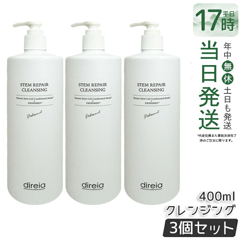 【3個セット】Direia ステム リペア クレンジング 400ml 毛穴ケア 微粒子グラスター メーク落とし黒ずみ 角栓 汚れ取る ディレイア ステム リペア ヒト幹細胞培養液 w洗顔不要 洗顔料 ウォッシュ 保湿 Repair Cleansing 国内正規品 送料無料