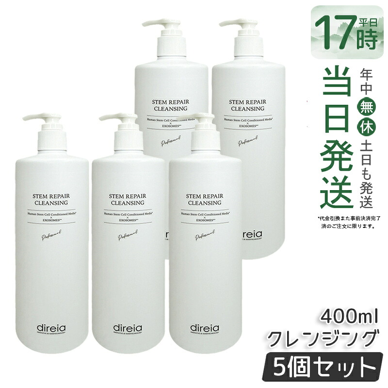 【5個セット】Direia ステム リペア クレンジング 400ml 毛穴ケア 微粒子グラスター メーク落とし黒ずみ 角栓 汚れ取る ディレイア ステム リペア ヒト幹細胞培養液 w洗顔不要 洗顔料 ウォッシュ 保湿 Repair Cleansing 国内正規品 送料無料