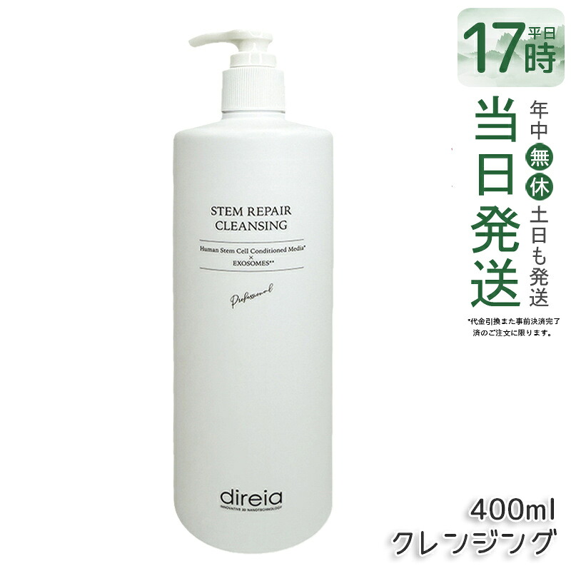 Direia ステム リペア クレンジング 400ml 毛穴ケア 微粒子グラスター メーク落とし黒ずみ 角栓 汚れ取る ディレイア ステム リペア ヒト幹細胞培養液 w洗顔不要 洗顔料 ウォッシュ 保湿 Repair Cleansing 国内正規品 送料無料
