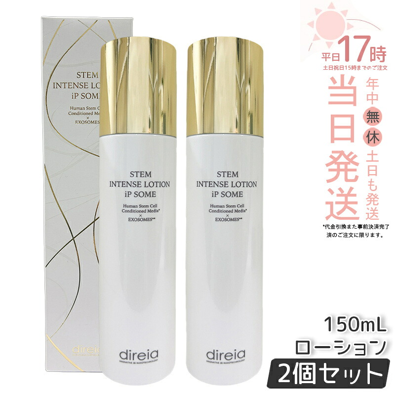 【2個セット】Direia ローション Stem Intense Use Lotion ディレイア ザ STMインテンスローション iP ソーム 150mL 化粧水 EXソーム ツヤ 乾燥環境に うるおい 保湿 しっとり ヒト幹細胞培養液 スキンケアローション エイジングケア 国内正規品 送料無料