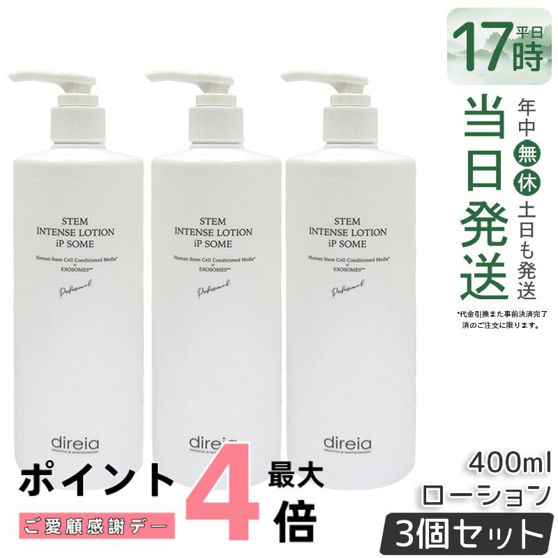 【3本セット】Direia ローション Stem Intense Use Lotion ディレイア ザ STMインテンスローション iP ソーム プロ 化粧水 400ml 乾燥環境に うるおい 保湿 しっとり ヒト幹細胞培養液 スキンケアローション エイジングケア 国内正規品 送料無料｜美のくらし便