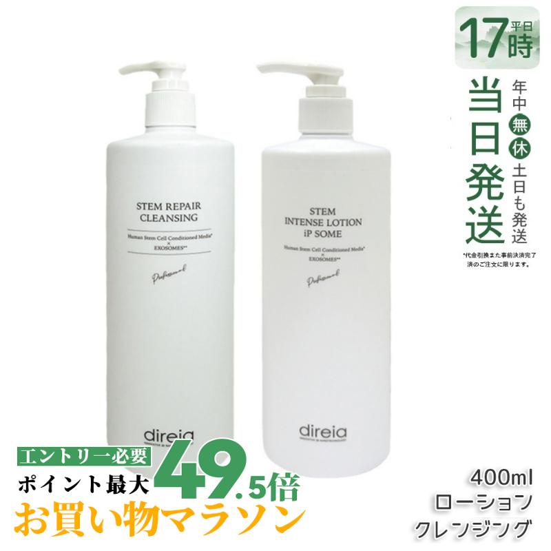 【書き割り】Direia ディレイア ザ STMインテンスローション iP ソーム かざり付ける水 400mL  ステム 取り繕い 洗い濯ぎ 150ml 毛孔世話をする w洗顔不必要 洗顔料 ウォッシュ 置き目ション Stem Intense Use Lotion ツヤ 保湿 しっとり エイジングケア 国内定まり品 貨物輸送無料