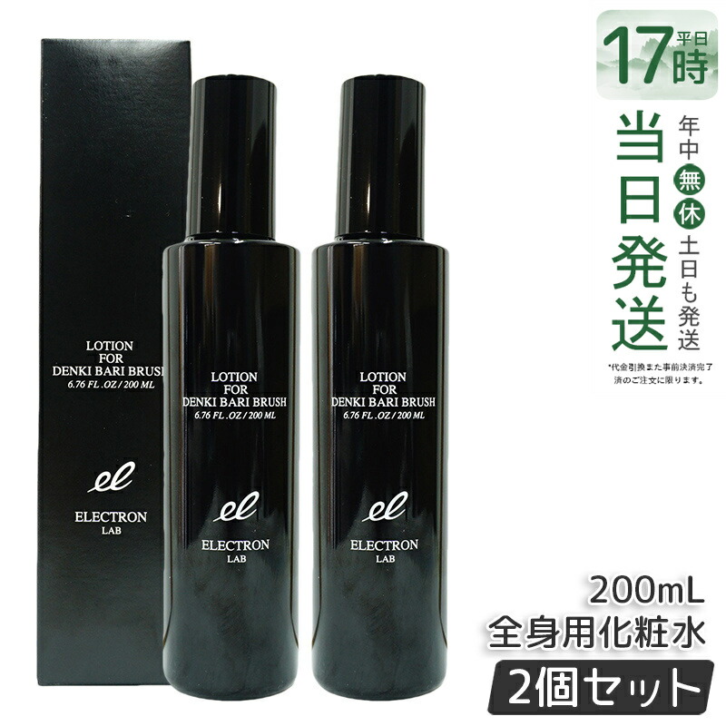 【2本セット】エレクトロン デンキバリブラシローション 200ml 電気バリブラシ 専用化粧水 エレクトロン 頭・顔・全身用化粧水 レパゲルマニウム ELECTRON DENKI BARI BRUSH LOTION おすすめ スキンケア ランキング 送料無料