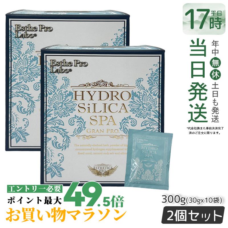 【2個セット】高濃度水素入浴剤 エステプロラボ ハイドロシリカスパ グランプロ 10袋 バレンタイン ホワイトデー 義理 睡眠