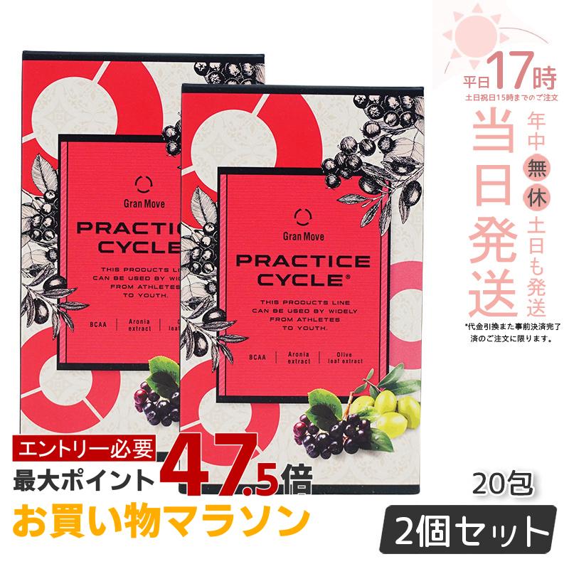 【2個セット】エステプロラボ プラクティスサイクル 20包 アミノ酸サプリ IWAサプリメント PRACTICE CYCLE リニューアル 健康食品 サプリメント 日本製 正規品|美のくらし便